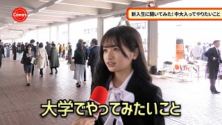 Cニュース　新入生に聞いてみた！中大入ってやりたいこと　2024年度入学式