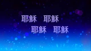耶穌 耶穌 (作者：吳振智牧師) MV