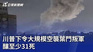 川普下令大規模空襲葉門叛軍 釀至少31死｜20250316 公視晚間新聞