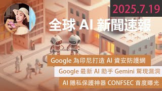 🔐最新AI安全警報！Gemini釣魚攻擊手法大公開！Gmail用戶千萬不要點開這種信件！ 【 2025.7.19 Tech News 】 # 科技新聞