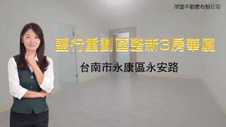 台南永康｜鹽行重劃區整新3房華廈｜鹽行重劃區、永康工業區都在你身旁，機能一級棒👍