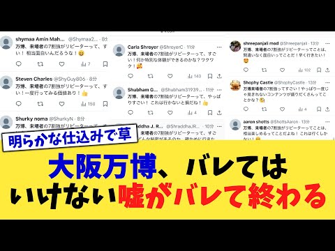大阪万博、バレてはいけない噓がバレて終わる【2chまとめ】【2chスレ】【5chスレ】