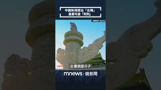 中國新規懲治「台獨」　最重可處「死刑」｜#shorts #鏡新聞