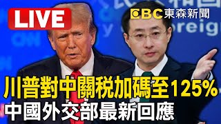 🔴中國外交部Live／中國84%關稅報復「川普再加碼至125%」！官媒嗆美：開錯方、吃錯藥！