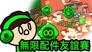 【荒野亂鬥】全新荒野亂鬥友誼賽！「無限配件友誼賽」🟢♾️三個超好玩的小遊戲？！草叢爭霸、家園保衛戰、規則破壞者！