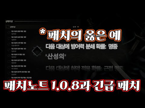 [Last Epoch] 패치노트 1.0.8과 긴급패치들 살펴보기! 패치의 옳은 예!!