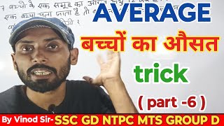 Average ( औसत ) | SSC GD | NTPC | MTS | CPO | SSC CGL | Shortcuts trick | By Vinod  Sir