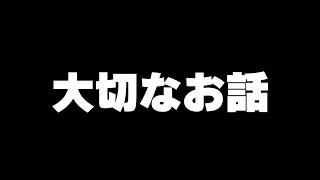 すとぷりから大切なお話