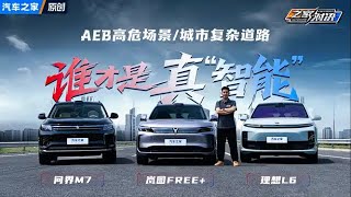 AEB高危场景/城市复杂道路,岚图FREE+，理想L6，问界M7谁更“智能”？#autohome【汽车之家】