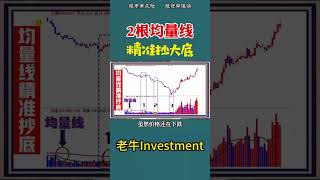【抄底】2根均量线，精准抄大底  #shorts  #抄底  #成交量