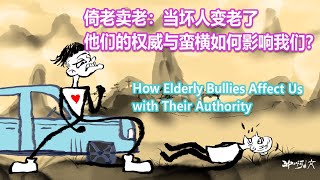 倚老卖老：当坏人变老了，他们的权威与蛮横如何影响我们？How Elderly Bullies Affect Us with Their Authority | Gogo wen