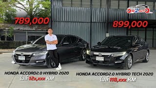 รีวิว HONDA ACCORD 2.0 HYBRID TECH 2020 มือสอง ACCORD HYBRID กับ ACCORD HYBRID TECH ต่างกันยังไง ?