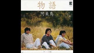 物語：阿呆鳥