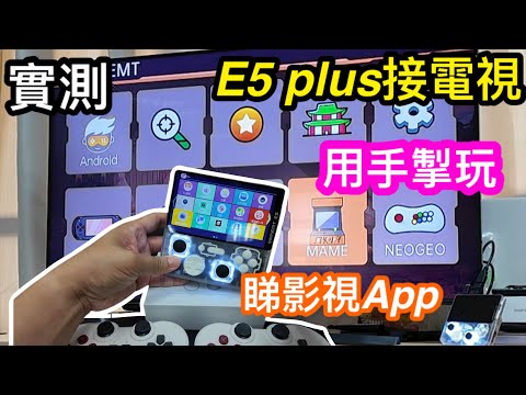 Switch2開賣前夕我們來睇¥417開源掌機點接電視玩遊戲睇電影｜實測開源掌機E5 PLUS投屏電視後用手掣玩｜有無延遲手掣手感又如何｜睇影視App夠快嗎？