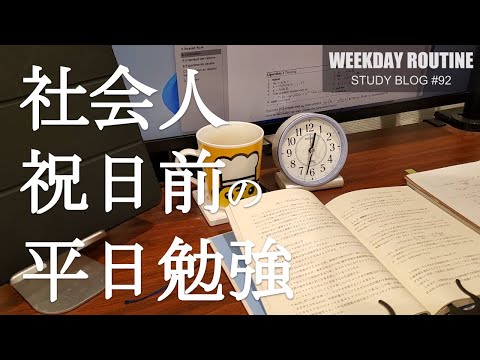 祝日前の平日勉強【社会人勉強Vlog #92】
