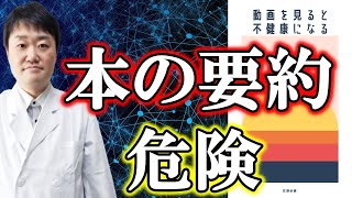 【健康と医学】本の要約・紹介チャンネルに潜む重大な危険と真実