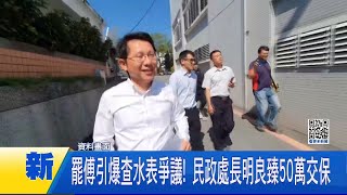 民政處長明良臻50萬交保 罷傅引爆查水表爭議! 民政處長明良臻50萬交保 花檢: 將提出抗告 │台灣要聞20250326│三立iNEWS