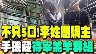 【每日必看】不只5口! 李姓團購主手機藏"待宰羔羊群組"｜詐團害5命15萬交保.貼檢照卻收押 網友炸鍋 20250707