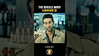 가장 병맛이고 불쌍한 슈퍼히어로 딥 #shorts #영화 #영화리뷰 #더보이즈