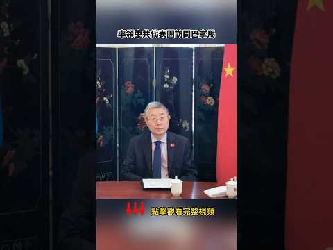 巴拿馬領導躲中共「李嘉誠問題」代表團