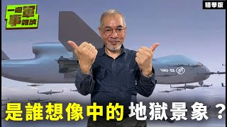 是誰想像中的地獄景象？【一週軍事雜談精華•邱世卿】