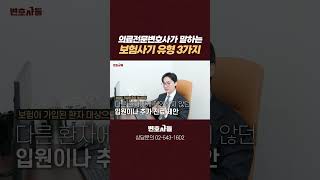 의료전문변호사가 말하는 보험사기에서 문제되는 쟁점 3가지(실손보험 여부, 과잉진료, 허위 진단서 작성)
