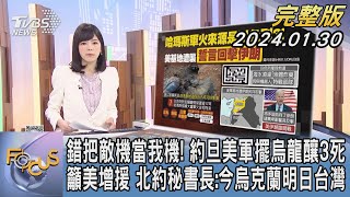 【1200完整版】錯把敵機當我機! 約旦美軍擺烏龍釀3死 籲美增援 北約秘書長:今烏克蘭明日台灣｜錢麗如｜FOCUS世界新聞20240130 @tvbsfocus