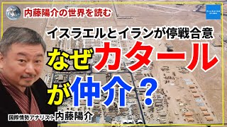 【世界を読む】カタールがイスラエルとイランの仲介をする理由、ホルムズ海峡は封鎖する？　国際情勢アナリスト内藤陽介　#チャンネルくらら　#救国シンクタンク
