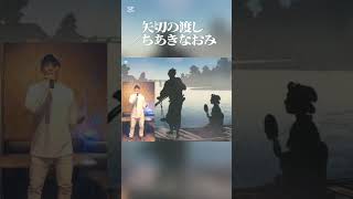 矢切の渡し／ちあきなおみ #昭和歌謡好き