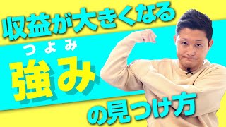 収益が大きくなる“強み”の見つけ方。【第564回】