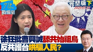 【完整版下集】徐巧芯狂批曹興誠「舔共始祖鳥」、「背骨仔」 反共護台哄騙人民？ 20250721｜#戴瑋姍 #張啓楷 #陳鳳馨 #賴士葆 #游淑慧 #張斯綱