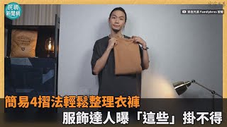 簡易4摺法輕鬆整理衣褲　服飾達人曝「這些」掛不得－民視新聞