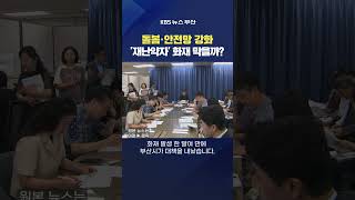 2025.08.04. #화재 #재난약자 돌봄 스프링클러 노후아파트 불 예방대책 강성원기자