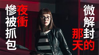 【微解封就被抓、落網還毫無悔意？】