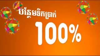 Cellcard bonus 100  for top up promotion   Cellcard number 1 in Cambodia   CamGS