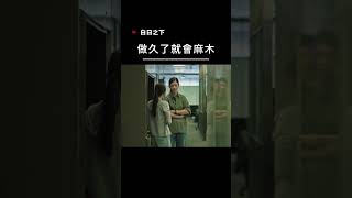 【宣傳】白日之下-做久了就會麻木 #movie #電影 #film #港片 #社會寫實