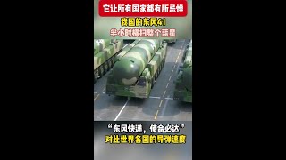 东风41洲际弹道核导弹的遐想，东风快递使命必达。 尊严只在剑锋