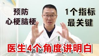 预防心梗脑梗，1个血脂指标要控制好！医生说：从4个角度讲明白！