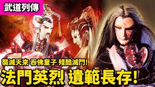 霹靂武道列傳:   襲滅天來  殘酷滅門!　法門英烈 遺範長存!｜殷末簫、吞佛童子、紫宮太一、仙眉老者｜霹靂布袋戲PILI PUPPETRY