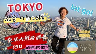 東京吃喝玩樂@ 澀谷新地標 Shibuya Sky 朝聖, 東京靚景盡收眼底！