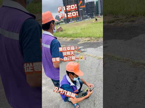 羽翔F120入門六動機 沒幾天 零到自己飛🙀～實在幸福！