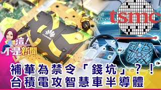 車用晶片併購潮！恩智浦.英飛凌.英特爾搶併「網路商」 四大概念車可望成真？！全球智慧車進入量產關鍵期-【這！不是新聞 精華篇】20200529-3
