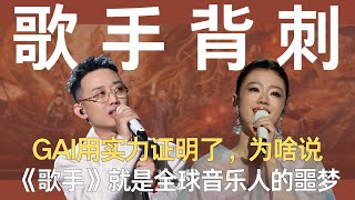 背刺无果、直播变脸！GAI用实力证明了，为啥说《歌手》就是全球音乐人的噩梦#GAI #歌手 #汪苏泷 #张杰