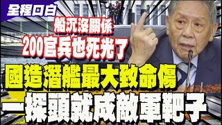 【全程字幕】批民進黨國防政策錯誤.預算濫編 帥化民狠嗆:我很有資格講這話