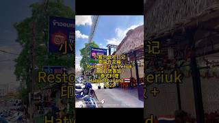 小戴只会吃日记 泰国合艾篇 Restoran Tiga Periuk 印度瓦煲香饭 +泰式料理 Hatyai Thailand 🇹🇭2025
