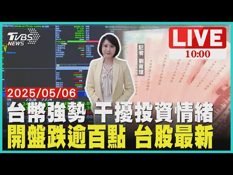 台幣強勢 干擾投資情緒開盤跌逾百點 台股最新LIVE