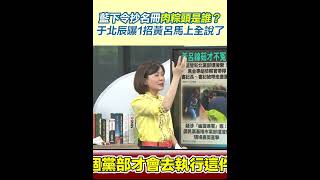 藍下令抄名冊肉粽頭是誰？于北辰曝1招黃呂馬上全說了｜94要賺錢