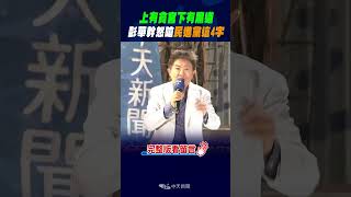 #shorts  "上有貪官下有黑道" 彭華幹怒嗆民進黨"這4字" @中天新聞CtiNews
