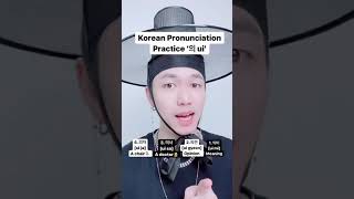 Korean Pronunciation 의 ui practice in Korean #shorts #koreanpronunciation #learnkorean
