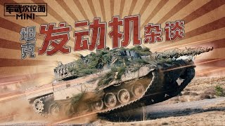 军武次位面（mini版）26主战坦克 发动机杂谈